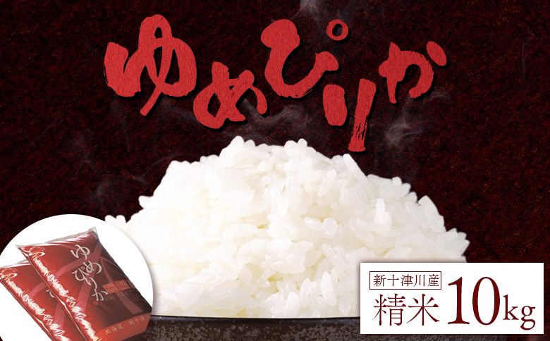 【令和7年度産】 ゆめぴりか 精米 10kg ｜ オンライン 申請 ふるさと納税 北海道 新十津川 北海道産 米 ブランド ブランド米 お米 北海道米 道産米 道産 ご飯 ごはん 美味しい ギフト  贈り物 プレゼント お取り寄せ 新十津川町【1101306】