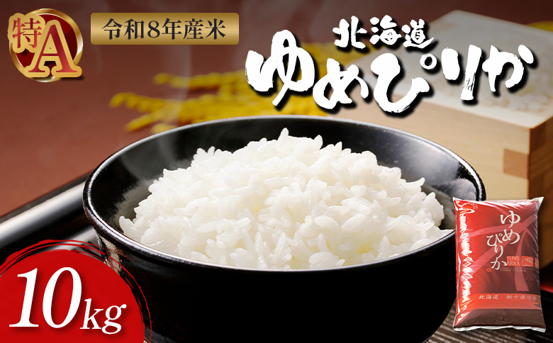 【令和8年度産】 ゆめぴりか 精米 10kg ｜ オンライン 申請 ふるさと納税 北海道 新十津川 北海道産 米 ブランド ブランド米 お米 北海道米 道産米 道産 ご飯 ごはん 美味しい ギフト  贈り物 プレゼント お取り寄せ 新十津川町【1101307】