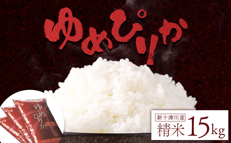 【令和7年度産】 ゆめぴりか 精米 15kg ｜ オンライン 申請 ふるさと納税 北海道 新十津川 北海道産 米 ブランド ブランド米 お米 北海道米 道産米 道産 ご飯 ごはん 美味しい ギフト  贈り物 プレゼント お取り寄せ 新十津川町【1101406】