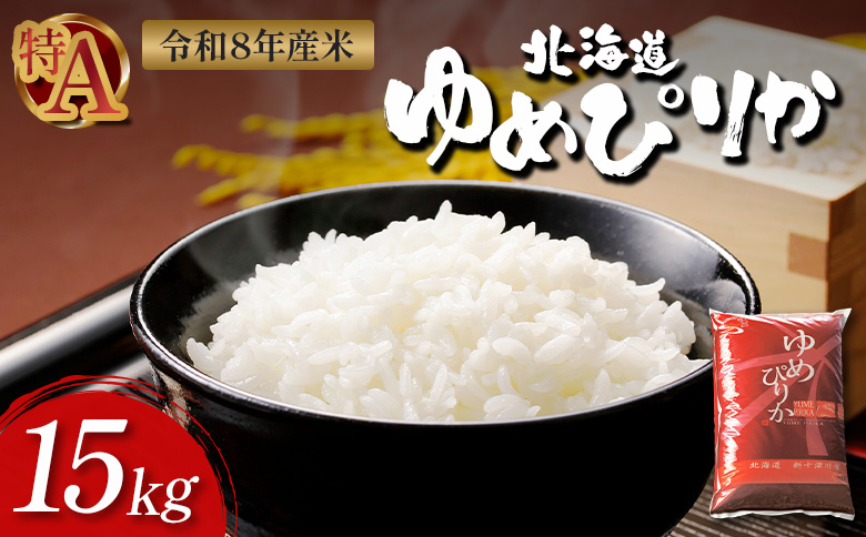【令和8年度産】 ゆめぴりか 精米 15kg ｜ オンライン 申請 ふるさと納税 北海道 新十津川 北海道産 米 ブランド ブランド米 お米 北海道米 道産米 道産 ご飯 ごはん 美味しい ギフト  贈り物 プレゼント お取り寄せ 新十津川町【1101407】
