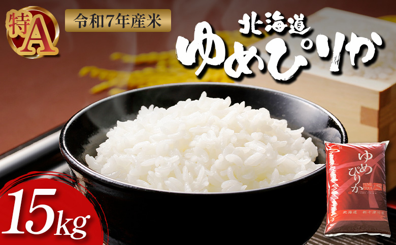 【令和7年度産】 ゆめぴりか 精米 15kg ｜ オンライン 申請 ふるさと納税 北海道 新十津川 北海道産 米 ブランド ブランド米 お米 北海道米 道産米 道産 ご飯 ごはん 美味しい ギフト  贈り物 プレゼント お取り寄せ 新十津川町【1101406】