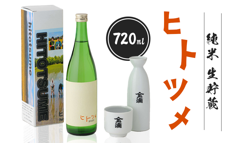 【限定酒】 純米 生貯蔵 ヒトツメ（720ml×1本） ｜  オンライン 申請 ふるさと納税 北海道 新十津川 北海道産 日本酒 酒 お酒 純米酒 生 高級 ご当地 ギフト 贈り物 新十津川町【1100102】