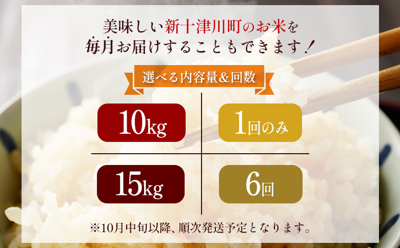 令和7年 ななつぼし 玄米 定期便 6回 15kg ｜ オンライン 申請 ふるさと納税 北海道 新十津川 北海道産 米 ブランド ブランド米 お米 北海道米 道産米 道産 ご飯 ごはん 美味しい 大容量 ギフト  贈り物 お取り寄せ 新十津川町 日本穀物検定協会 食味ランキング 特Ａ【1101105】
