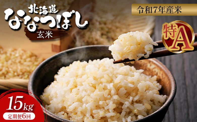 令和7年 ななつぼし 玄米 定期便 6回 15kg ｜ オンライン 申請 ふるさと納税 北海道 新十津川 北海道産 米 ブランド ブランド米 お米 北海道米 道産米 道産 ご飯 ごはん 美味しい 大容量 ギフト  贈り物 お取り寄せ 新十津川町 日本穀物検定協会 食味ランキング 特Ａ【1101105】