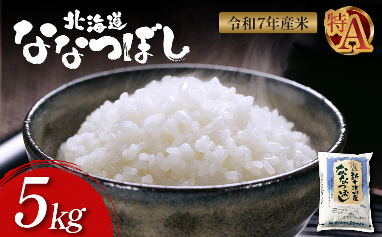 【令和7年度産】ななつぼし 精米 5kg ｜ オンライン 申請 ふるさと納税 北海道 新十津川 北海道産 米 ブランド ブランド米 お米 北海道米 道産米 道産 ご飯 美味しい ギフト  贈り物 プレゼント お取り寄せ 新十津川町 日本穀物検定協会 食味ランキング 特Ａ【11065】
