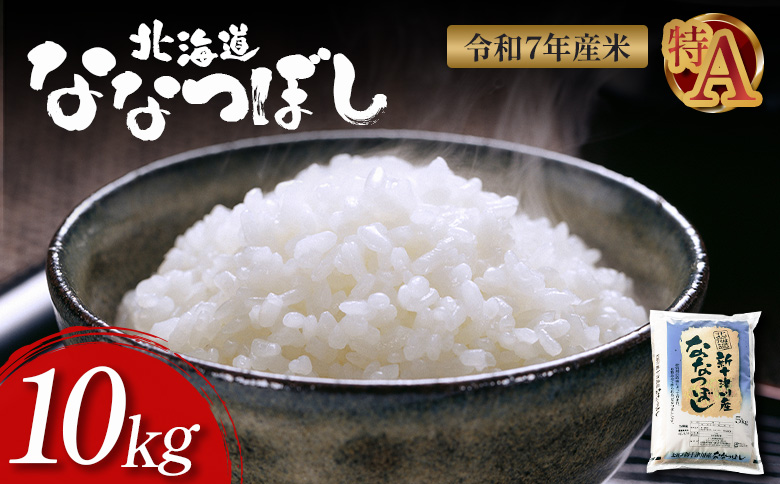 【令和7年度産】 ななつぼし 精米 10kg ｜ オンライン 申請 ふるさと納税 北海道 新十津川 北海道産 米 ブランド ブランド米 お米 北海道米 道産米 道産 ご飯 美味しい ギフト  贈り物 プレゼント お取り寄せ 新十津川町 日本穀物検定協会 食味ランキング 特Ａ【11066】