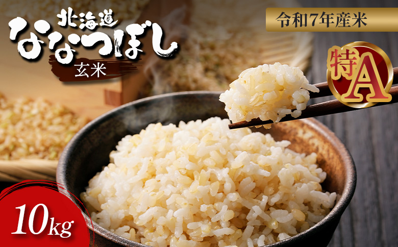 【令和7年度産】 ななつぼし 玄米 10kg ｜ オンライン 申請 ふるさと納税 北海道 新十津川 北海道産 米 ブランド ブランド米 お米 北海道米 道産米 ご飯 美味しい ギフト  贈り物 お取り寄せ 新十津川町日本穀物検定協会 食味ランキング 特Ａ【11068】