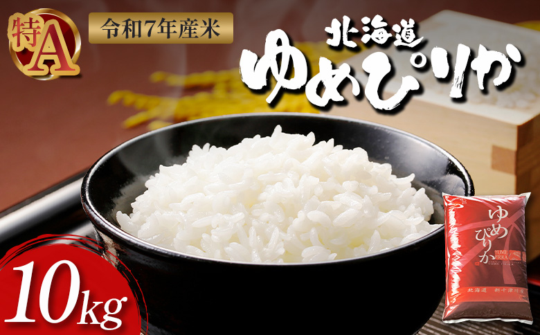 【令和7年度産】 ゆめぴりか 精米 10kg ｜ オンライン 申請 ふるさと納税 北海道 新十津川 北海道産 米 ブランド ブランド米 お米 北海道米 道産米 道産 ご飯 ごはん 美味しい ギフト  贈り物 プレゼント お取り寄せ 新十津川町【11070】