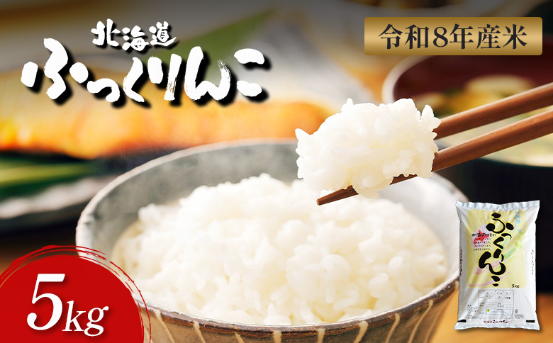 【令和8年度産】 ふっくりんこ 精米 5kg ｜ オンライン 申請 ふるさと納税 北海道 新十津川 北海道産 米 ブランド ブランド米 お米 北海道米 道産米 道産 ご飯 ごはん 美味しい ギフト  贈り物 プレゼント お取り寄せ 新十津川町【11038】
