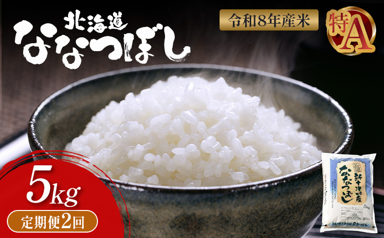 令和8年度産 ななつぼし 精米 定期便 2回 5kg  ｜ オンライン 申請 ふるさと納税 北海道 新十津川 北海道産 米 ブランド ブランド米 お米 北海道米 道産米 道産 ご飯 美味しい ギフト  贈り物 お取り寄せ 新十津川町 日本穀物検定協会 食味ランキング 特Ａ【11020】