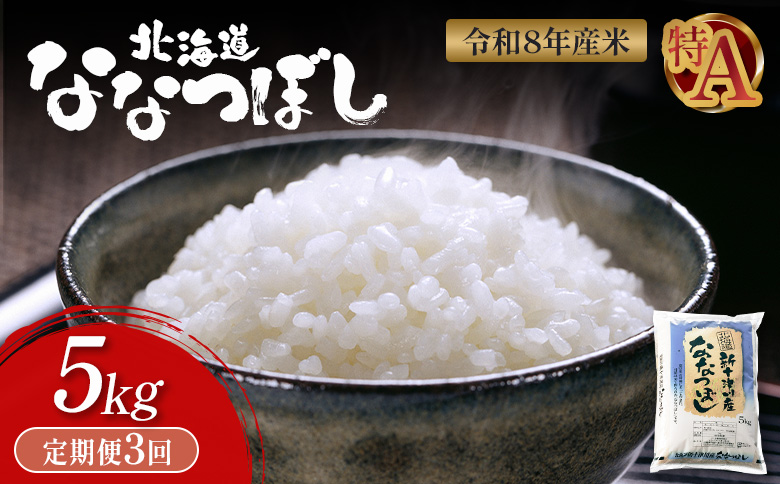 令和8年度産 ななつぼし 精米 定期便 3回 5kg  ｜ オンライン 申請 ふるさと納税 北海道 新十津川 北海道産 米 ブランド ブランド米 お米 北海道米 道産米 道産 ご飯 美味しい ギフト  贈り物 お取り寄せ 新十津川町 日本穀物検定協会 食味ランキング 特Ａ【11021】