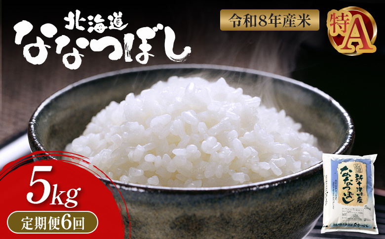 令和8年度産 ななつぼし 精米 定期便 6回 5kg  ｜ オンライン 申請 ふるさと納税 北海道 新十津川 北海道産 米 ブランド ブランド米 お米 北海道米 道産米 道産 ご飯 美味しい ギフト  贈り物 お取り寄せ 新十津川町 日本穀物検定協会 食味ランキング 特Ａ【11022】