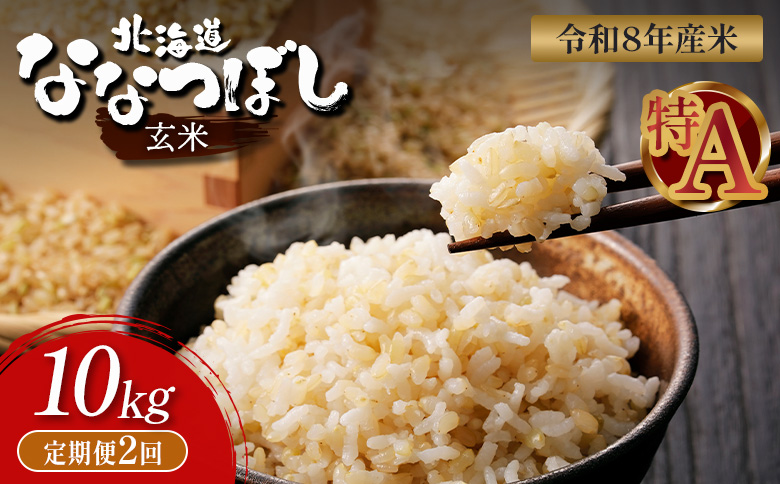 令和8年度産 ななつぼし 玄米 定期便 2回 10kg  ｜ オンライン 申請 ふるさと納税 北海道 新十津川 北海道産 米 ブランド ブランド米 お米 北海道米 道産米 道産 ご飯 美味しい ギフト  贈り物 お取り寄せ 新十津川町 日本穀物検定協会 食味ランキング 特Ａ【11026】