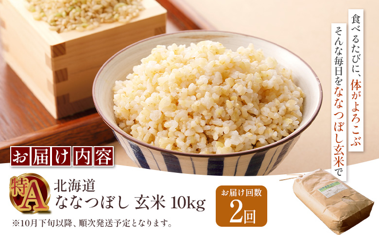 令和8年度産 ななつぼし 玄米 定期便 2回 10kg  ｜ オンライン 申請 ふるさと納税 北海道 新十津川 北海道産 米 ブランド ブランド米 お米 北海道米 道産米 道産 ご飯 美味しい ギフト  贈り物 お取り寄せ 新十津川町 日本穀物検定協会 食味ランキング 特Ａ【11026】
