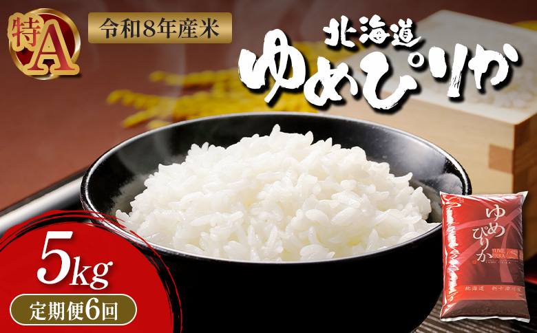 令和8年度産 ゆめぴりか 精米 定期便 6回 5kg  ｜ オンライン 申請 ふるさと納税 北海道 新十津川 北海道産 米 ブランド ブランド米 お米 北海道米 道産米 道産 ご飯 ごはん 美味しい ギフト  贈り物 お取り寄せ 新十津川町【11032】