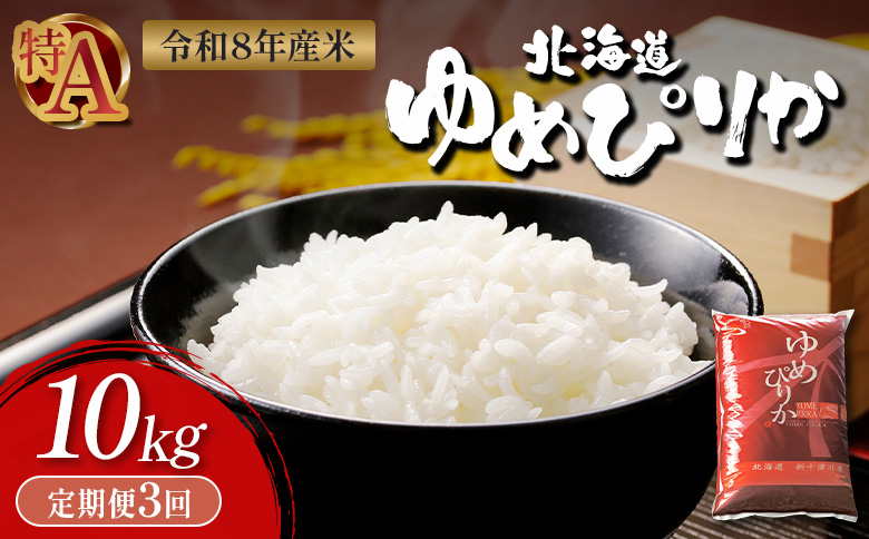 令和8年度産 ゆめぴりか 精米 定期便 3回 10kg  ｜ オンライン 申請 ふるさと納税 北海道 新十津川 北海道産 米 ブランド ブランド米 お米 北海道米 道産米 道産 ご飯 ごはん 美味しい ギフト  贈り物 お取り寄せ 新十津川町【11035】