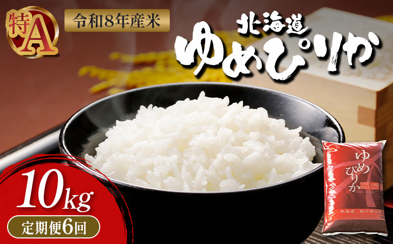 令和8年度産 ゆめぴりか 精米 定期便 6回 10kg  ｜ オンライン 申請 ふるさと納税 北海道 新十津川 北海道産 米 ブランド ブランド米 お米 北海道米 道産米 道産 ご飯 ごはん 美味しい ギフト  贈り物 お取り寄せ 新十津川町【11036】