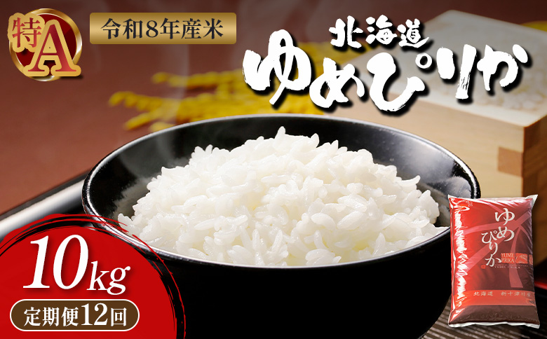 令和8年度産 ゆめぴりか 精米 定期便 12回 10kg  ｜ オンライン 申請 ふるさと納税 北海道 新十津川 北海道産 米 ブランド ブランド米 お米 北海道米 道産米 道産 ご飯 ごはん 美味しい ギフト  贈り物 お取り寄せ 新十津川町【11037】