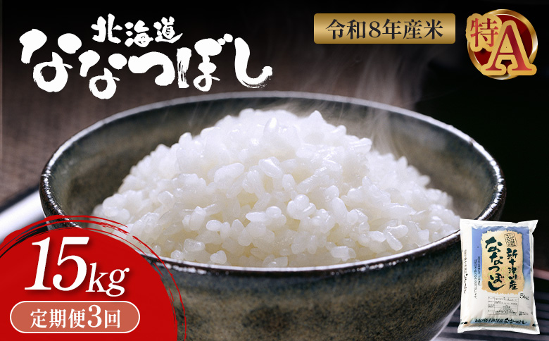 令和8年度産 ななつぼし 精米 定期便 3回 15kg  ｜ オンライン 申請 ふるさと納税 北海道 新十津川 北海道産 米 ブランド ブランド米 お米 北海道米 道産米 道産 ご飯 美味しい ギフト  贈り物 お取り寄せ 新十津川町 日本穀物検定協会 食味ランキング 特Ａ【11052】