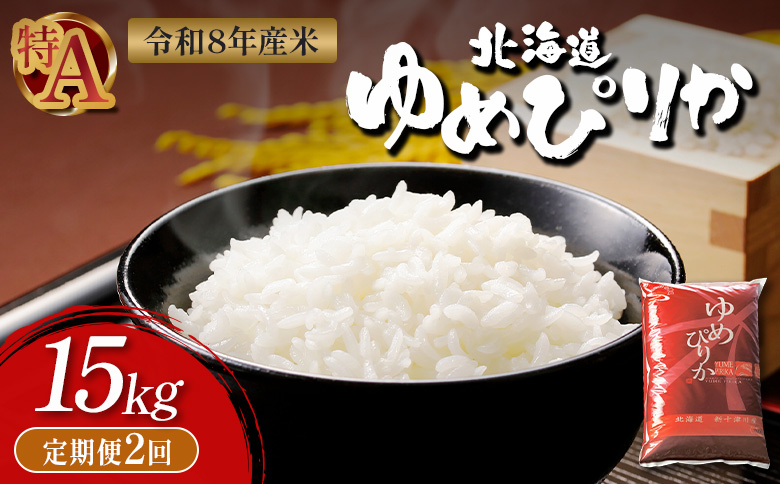令和8年度産 ゆめぴりか 精米 定期便 2回 15kg  ｜ オンライン 申請 ふるさと納税 北海道 新十津川 北海道産 米 ブランド ブランド米 お米 北海道米 道産米 道産 ご飯 ごはん 美味しい ギフト  贈り物 お取り寄せ 新十津川町【11055】