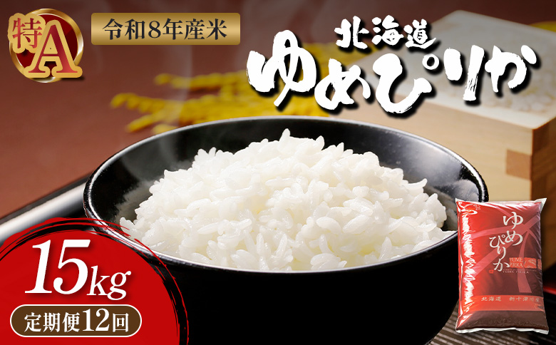 令和8年度産 ゆめぴりか 精米 定期便 12回 15kg  ｜ オンライン 申請 ふるさと納税 北海道 新十津川 北海道産 米 ブランド ブランド米 お米 北海道米 道産米 道産 ご飯 ごはん 美味しい ギフト  贈り物 お取り寄せ 新十津川町【11058】