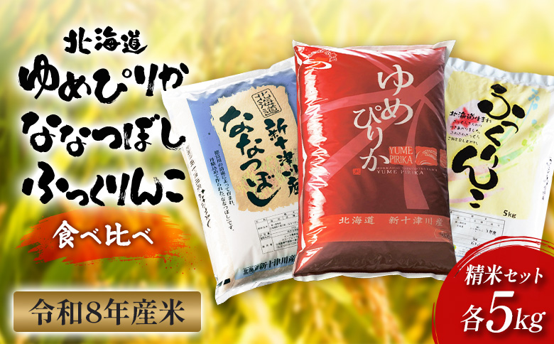 [令和8年度産] ゆめぴりか ななつぼし ふっくりんこ 精米セット 計15kg | オンライン 申請 ふるさと納税 北海道 新十津川 北海道産 米 ブランド ブランド米 お米 組み合わせ 北海道米 ご飯 美味しい ギフト 贈り物 お取り寄せ 新十津川町 日本穀物検定協会 食味ランキング[11064]