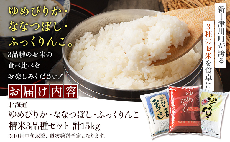 【令和8年度産】 ゆめぴりか ななつぼし ふっくりんこ 精米セット 計15kg ｜ オンライン 申請 ふるさと納税 北海道 新十津川 北海道産 米 ブランド ブランド米 お米 組み合わせ 北海道米 ご飯 美味しい ギフト  贈り物 お取り寄せ 新十津川町 日本穀物検定協会 食味ランキング【11064】
