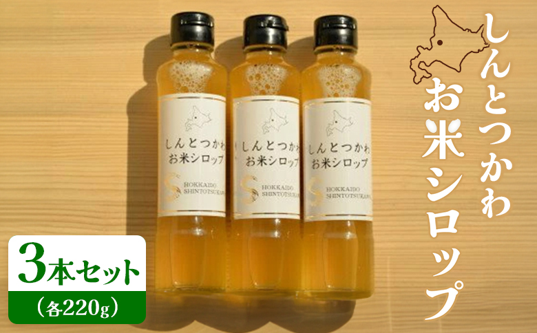 お米シロップ 3本セット（各220g） ｜  セット オンライン 申請 ふるさと納税 北海道 新十津川 お米 米 シロップ ソース 調味料 甘み 甘い 甘味料 料理 発酵食品 無添加 安心 子供 子ども こども ドレッシング 簡単 万能調味料 すっきり 新十津川町【1200805】