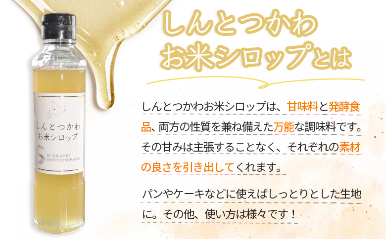 お米シロップ 3本セット（各220g） ｜  セット オンライン 申請 ふるさと納税 北海道 新十津川 お米 米 シロップ ソース 調味料 甘み 甘い 甘味料 料理 発酵食品 無添加 安心 子供 子ども こども ドレッシング 簡単 万能調味料 すっきり 新十津川町【1200805】