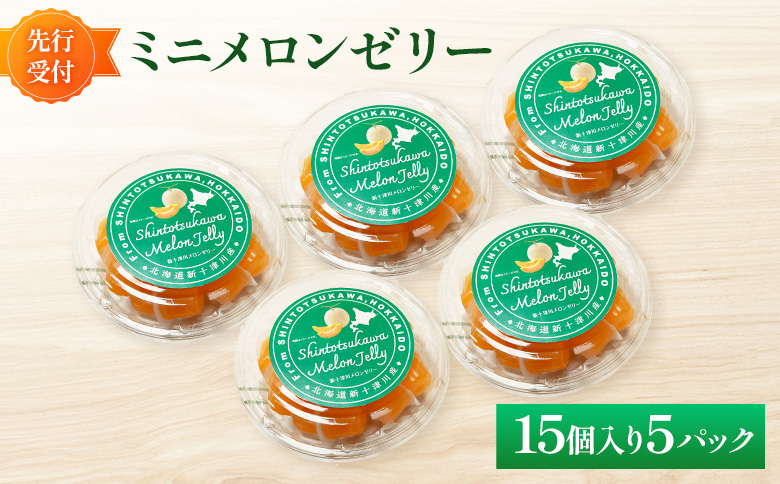 先行受付 ミニメロンゼリー 5パック（各15個入） ｜ オンライン 申請 ふるさと納税 北海道 新十津川 北海道産 メロンゼリー ゼリー メロン 赤肉メロン 赤肉 ひとくちゼリー 子供 こども スイーツ シャーベット お菓子 洋菓子 ギフト 贈り物 新十津川町【1201002】