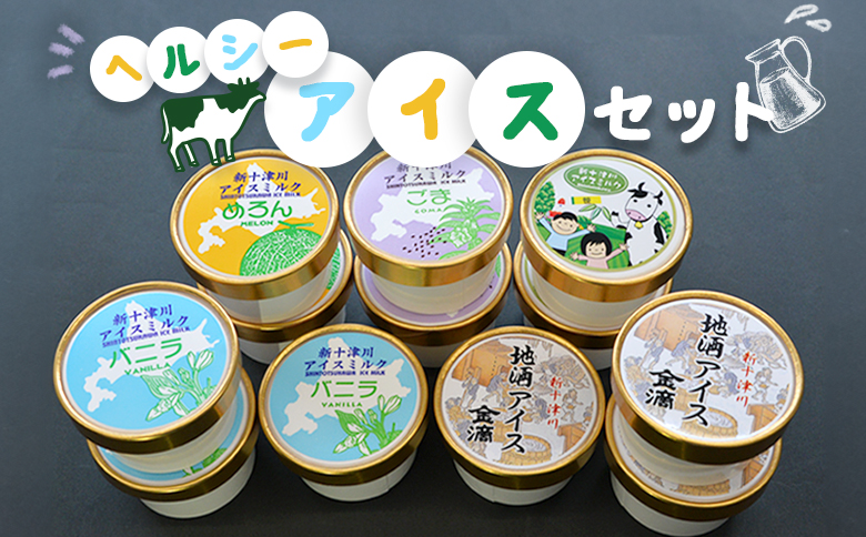ヘルシーアイスセット オンライン 申請 ふるさと納税 北海道 新十津川 アイス アイスクリーム 健康 低脂肪 低カロリー バラエティ バラエティセット 体に優しい 無着色 無香料 子供 こども ギフト 贈り物 詰め合わせ 新十津川町【1200901】