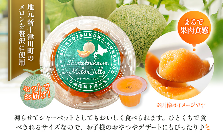 【数量限定】 赤肉メロン２玉・ミニメロンゼリーセット【令和8年７月～８月上旬発送】|  メロン 北海道 赤玉 セット メロンゼリー ゼリー 詰め合わせ オンライン申請 オンライン ワンストップ マイページ デザート 果物 フルーツ 赤肉メロン 赤肉 ふるさと納税 北海道 新十津川 新十津川町【1201706】