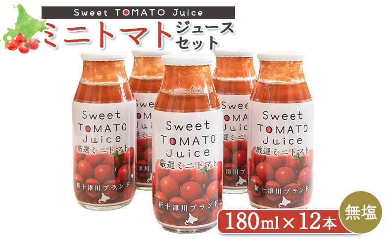 ミニトマトジュースセット（180ml×12本） ｜ オンライン 申請 ふるさと納税 北海道 新十津川 ミニトマト トマト トマトジュース ジュース ジュースセット 無塩 無添加 野菜ジュース やさいジュース 子供 こども 常温 常温保存 ギフト 新十津川町【1201101】