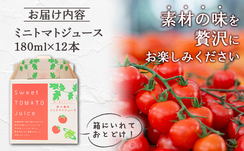 ミニトマトジュースセット（180ml×12本） ｜ オンライン 申請 ふるさと