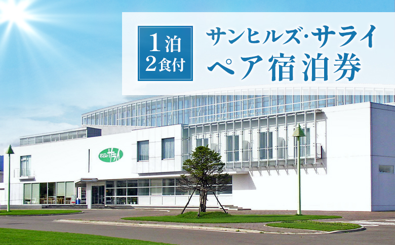 サンヒルズ・サライ　ペア宿泊券 ｜ オンライン 申請 ふるさと納税 北海道 新十津川 宿泊券 宿泊 宿 食事付き 食事付きペア宿泊券 券 チケット 宿泊チケット 旅行 旅行券 二人 2人 食事付 食事あり 観光 1泊 1泊2食付 新十津川町【1201401】