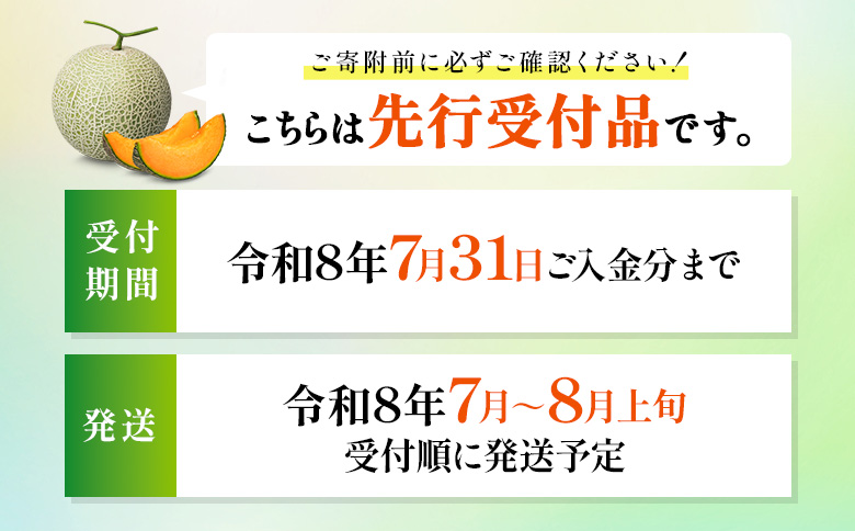 【先行予約】【数量限定】 赤肉メロン3玉【令和８年７月～８月上旬発送】【1203201】