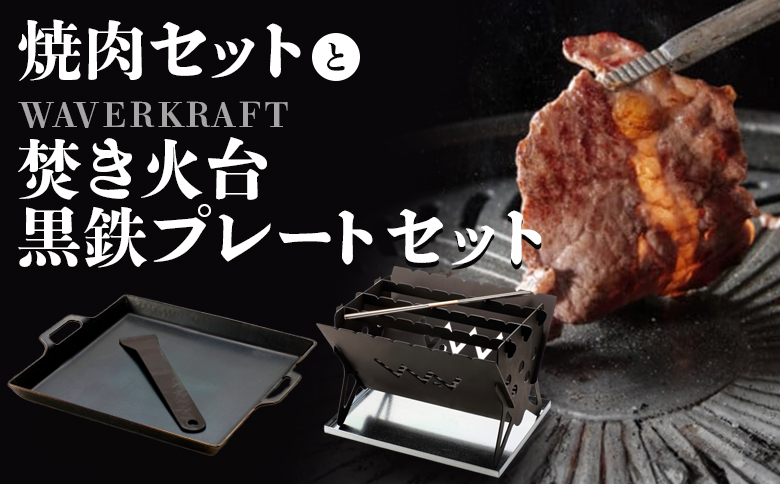 大畠精肉店の焼肉とWAVERKRAFT 焚火台 黒鉄プレート セット ｜オンライン 申請 ふるさと納税 北海道 新十津川 焼肉 焼き肉 BBQ バーベキュー BBQセット 焚火 キャンプ アウトドア お取り寄せ 取り寄せ 新十津川町【1301303】