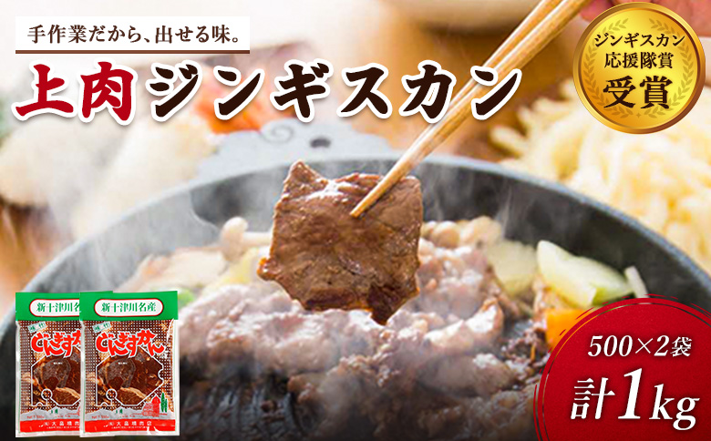 大畠精肉店 の じんぎすかん 1kg ｜ オンライン 申請 ふるさと納税 北海道 新十津川 羊肉 肉 焼肉 BBQ バーベキュー 味付き 味付 味付ジンギスカン マトン たれ 冷凍 大容量 キャンプ アウトドア 取り寄せ お取り寄せ 新十津川町【1300403】
