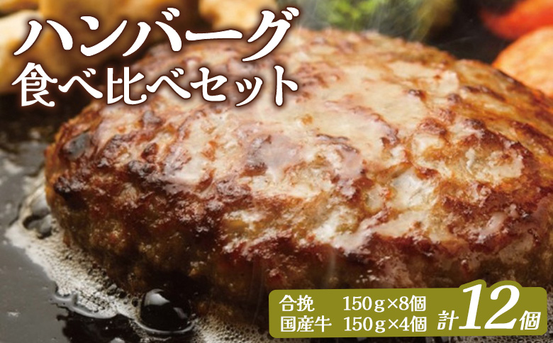 大畠精肉店 の ハンバーグ 食べ比べ セット 計12個 ｜ オンライン 申請 ふるさと納税 北海道 新十津川 肉 お肉 合挽ハンバーグ 国産牛 ハンバーグ 冷凍ハンバーグ ハンバーグセット セット 美味しい 牛肉100％ 冷凍 取り寄せ お取り寄せ ギフト 新十津川町【1301502】