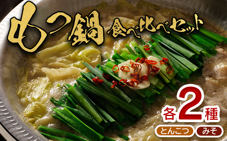 大畠精肉店 の もつ鍋 食べ比べ セット 各2袋 とんこつ味 濃厚味噌味 ｜ 食べ比べセット オンライン 申請 ふるさと納税 北海道 新十津川 もつ鍋セット モツ鍋 モツ鍋セット 取り寄せ みそ 味噌 鍋 モツ もつ もつ鍋スープ スープ お取り寄せ ギフト 新十津川町【1300302】
