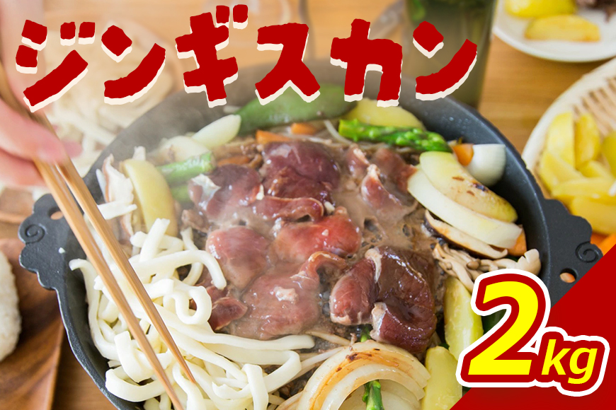 大畠精肉店 の じんぎすかん 2kg ｜ オンライン 申請 ふるさと納税 北海道 新十津川 羊肉 肉 焼肉 BBQ バーベキュー 味付き 味付 味付ジンギスカン マトン たれ 冷凍 大容量 キャンプ アウトドア 取り寄せ お取り寄せ 新十津川町【1300503】