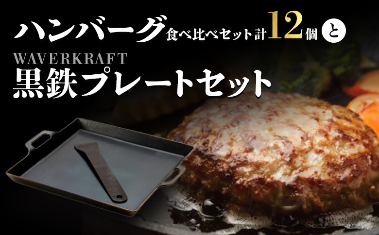 大畠精肉店 の ハンバーグ 食べ比べセット 計12個 と WAVERKRAFT 黒鉄プレート セット ｜ オンライン 申請 ふるさと納税 北海道 新十津川 牛肉100％ 焼き肉 焼肉 BBQ バーベキュー 食べ比べ セット キャンプ アウトドア お取り寄せ 新十津川町【1301602】