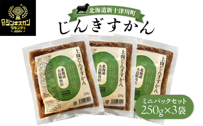 大畠精肉店のじんぎすかんミニパックセット250ｇ×３袋 ｜  オンライン 申請 ふるさと納税 北海道 新十津川 羊肉 肉 焼肉 BBQ バーベキュー 味付き 味付 味付ジンギスカン マトン たれ 冷凍 ミニパック 取り寄せ お取り寄せ 新十津川町【1301802】