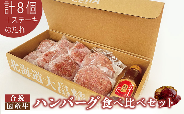 大畠精肉店のハンバーグ食べ比べセット計８個+ステーキのたれ ｜ オンライン 申請 ふるさと納税 北海道 新十津川 肉 お肉 合挽ハンバーグ 国産牛ハンバーグ ハンバーグセット セット 牛肉100％ タレ 冷凍 取り寄せ お取り寄せ ギフト 新十津川町【1301902】