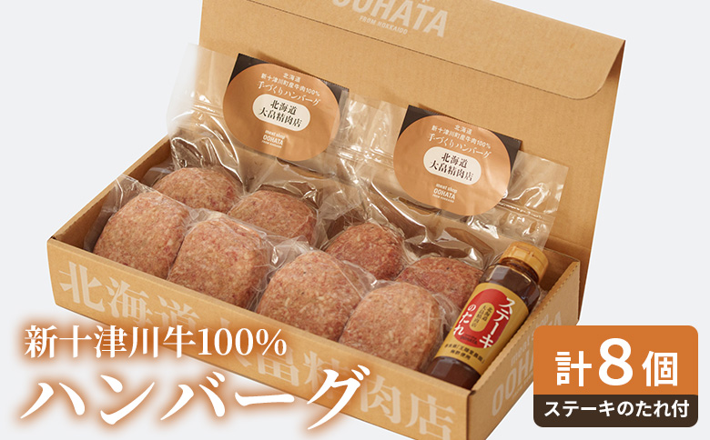 大畠精肉店の新十津川牛100％ハンバーグ計８個+ステーキのたれ ｜ オンライン 申請 ふるさと納税 北海道 新十津川 肉 お肉 新十津川牛 ハンバーグ 牛肉100％ たれ付き たれ タレ 冷凍 取り寄せ お取り寄せ ギフト 新十津川町【13020】