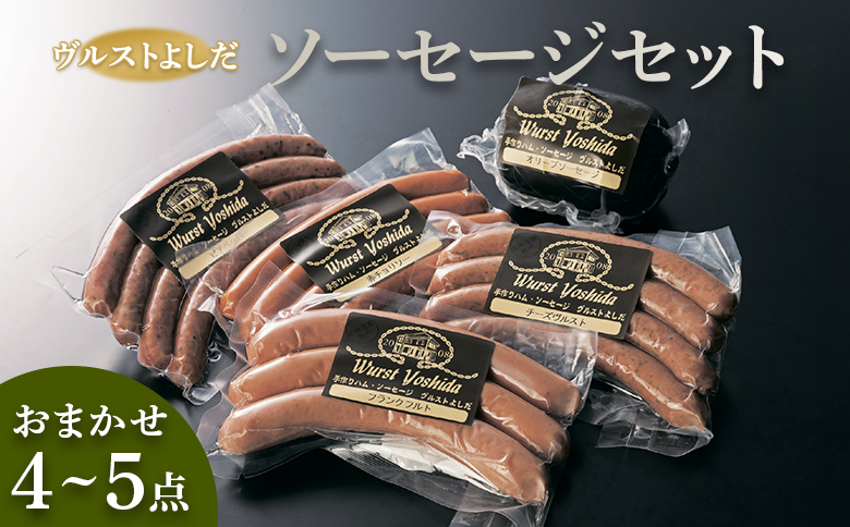 ヴルストよしだ ソーセージ セット ｜ オンライン 申請 ふるさと納税 北海道 新十津川 北海道産 ソーセージ詰め合わせ 詰め合わせ 食べ比べ 北海道産 肉 レバーパテ パテ 美味しい おつまみ おつまみセット ギフト 贈り物 新十津川町【1400103】