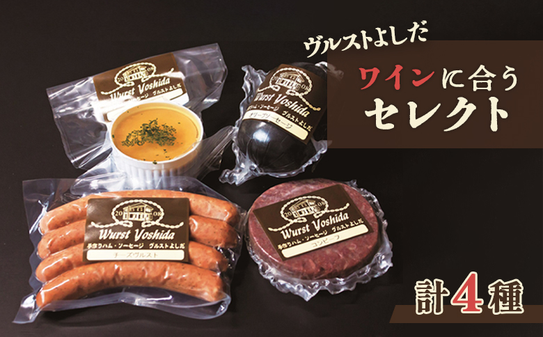 ヴルストよしだ ワインに合う セレクト ｜ オンライン 申請 ふるさと納税 北海道 新十津川 北海道産 ソーセージ ソーセージ詰め合わせ 詰め合わせ 食べ比べ おつまみセット ワイン おつまみ ワイン好き ギフト 贈り物 新十津川町【1400301】