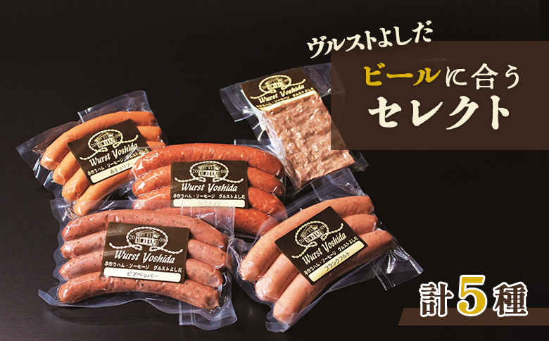 ヴルストよしだ ビールに合う セレクト ｜ オンライン 申請 ふるさと納税 北海道 新十津川 北海道産 ソーセージ ソーセージ詰め合わせ 詰め合わせ おつまみセット ビール おつまみ ビール好き ギフト 贈り物 高級 新十津川町【1400407】