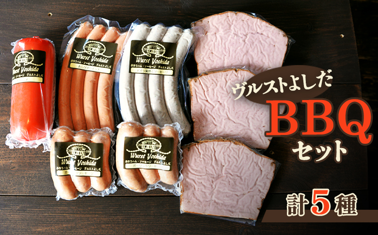 ヴルストよしだ BBQ セット ｜ オンライン 申請 ふるさと納税 北海道 新十津川 北海道産 ソーセージ ソーセージ詰め合わせ BBQセット お肉 肉 食べ比べ 詰め合わせ おつまみセット おつまみ 高級 ギフト 贈り物 新十津川町【1400501】