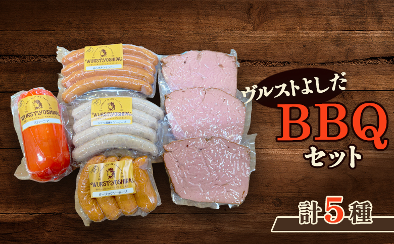 ヴルストよしだ BBQ セット ｜ オンライン 申請 ふるさと納税 北海道 新十津川 北海道産 ソーセージ ソーセージ詰め合わせ BBQセット お肉 肉 食べ比べ 詰め合わせ おつまみセット おつまみ 高級 ギフト 贈り物 新十津川町【1400501】